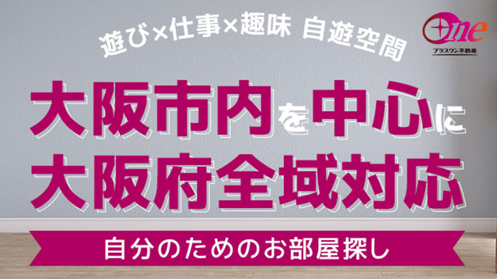 プラスワン賃貸賃貸事業部