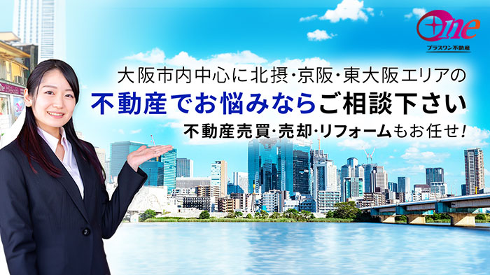 プラスワン不動産売買事業部