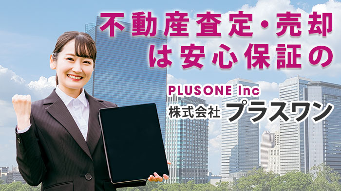 プラスワン物件買取事業部